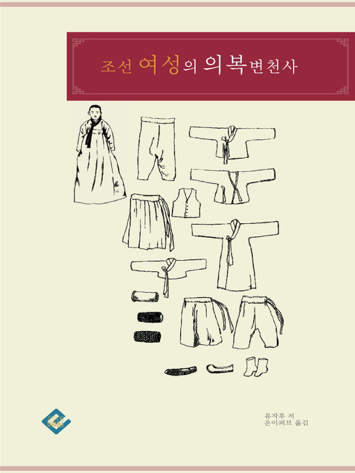 Title details for 조선 여성의 의복 변천사 by 유자후 - Available